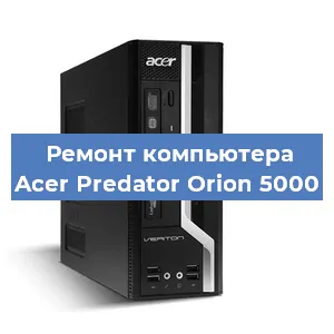 Замена термопасты на компьютере Acer Predator Orion 5000 в Воронеже
